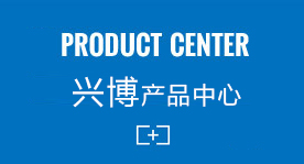 兴博产品中心